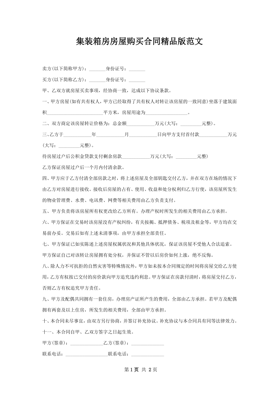 集装箱房房屋购买合同精品版范文.docx_第1页