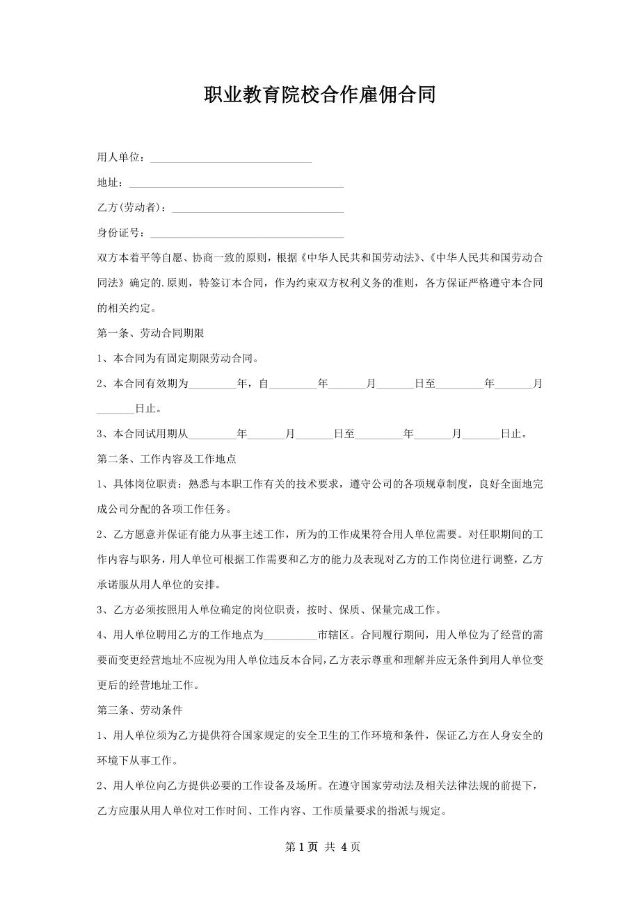 职业教育院校合作雇佣合同.docx_第1页