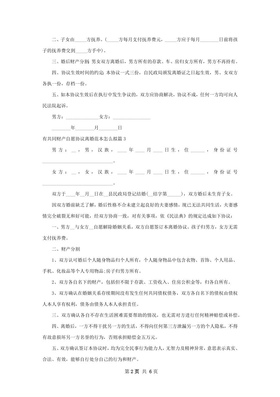 有共同财产自愿协议离婚范本怎么拟（甄选7篇）.docx_第2页