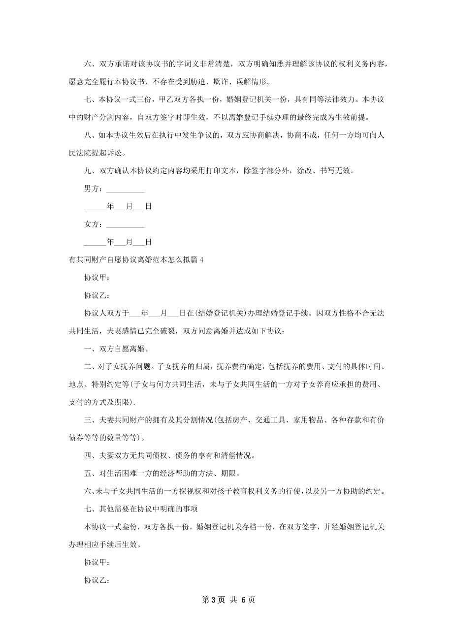 有共同财产自愿协议离婚范本怎么拟（甄选7篇）.docx_第3页