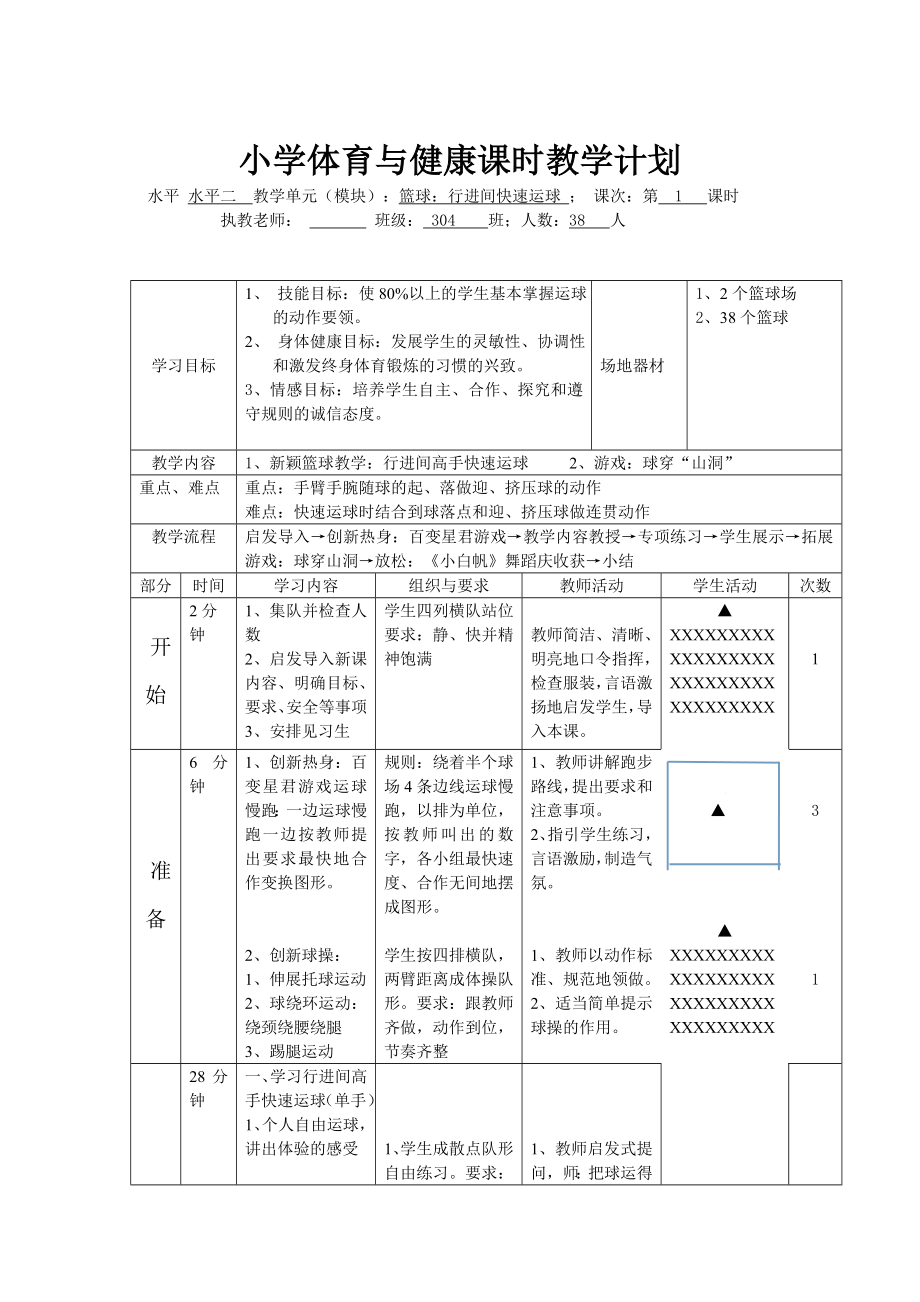 小学三级《行进间快速运球》教学设计.doc_第3页