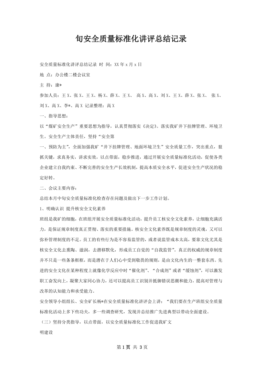 旬安全质量标准化讲评总结记录.docx_第1页