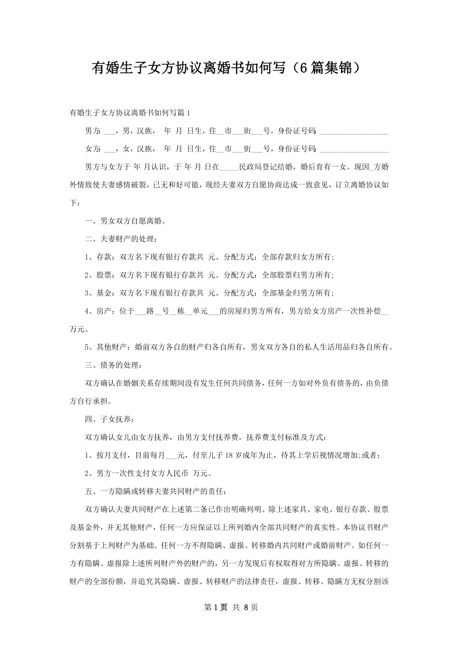 有婚生子女方协议离婚书如何写（6篇集锦）.docx_第1页