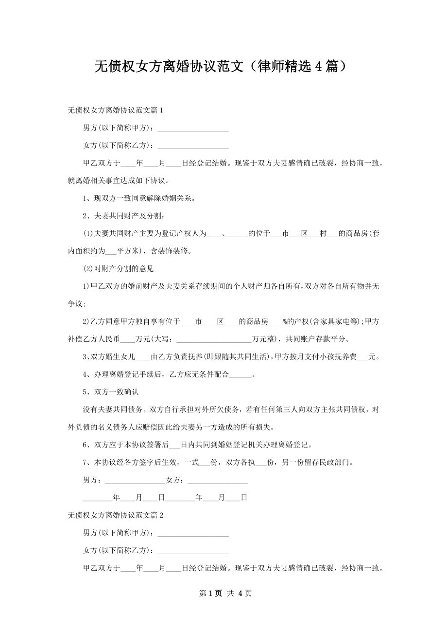 无债权女方离婚协议范文（律师精选4篇）.docx_第1页