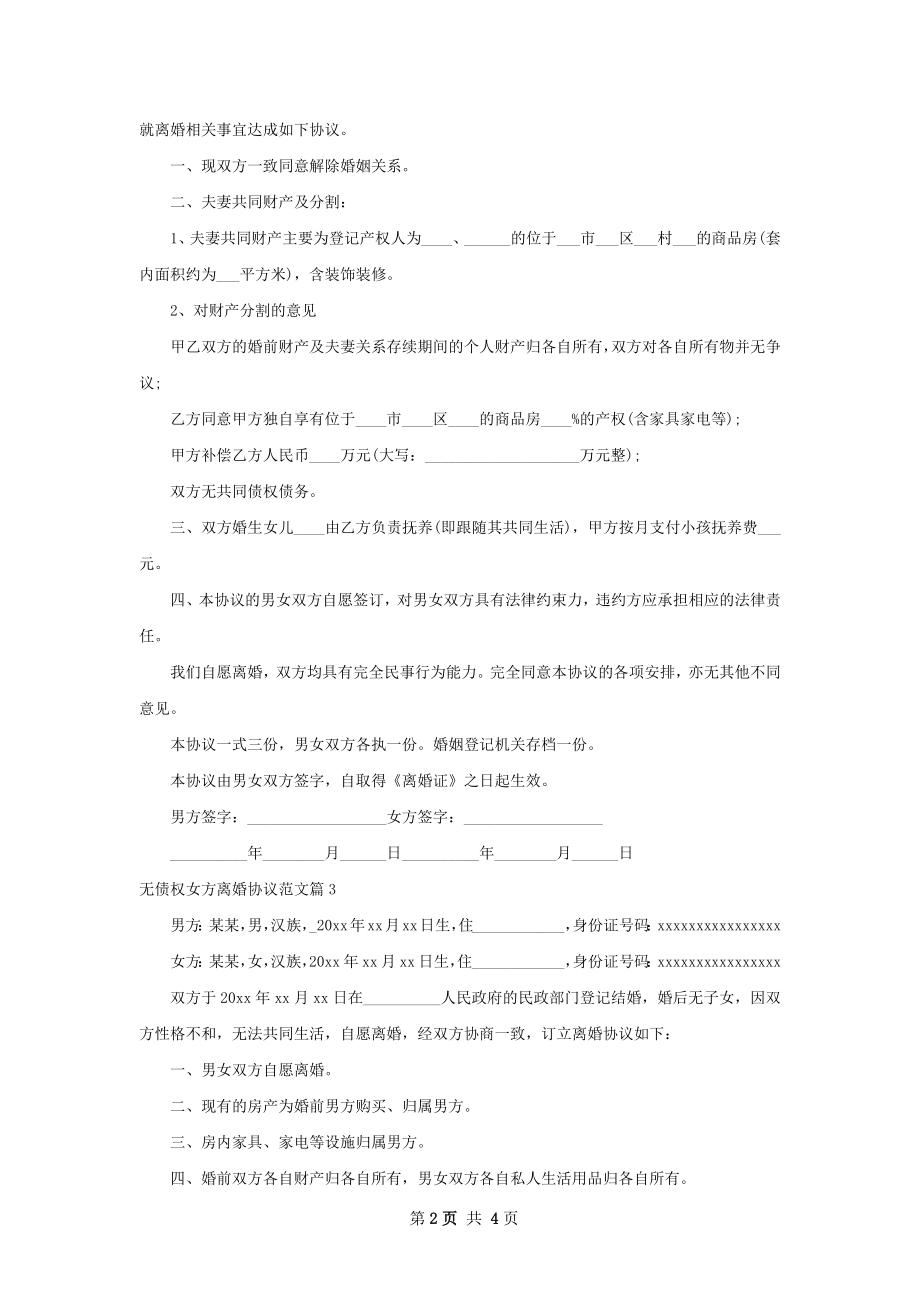 无债权女方离婚协议范文（律师精选4篇）.docx_第2页