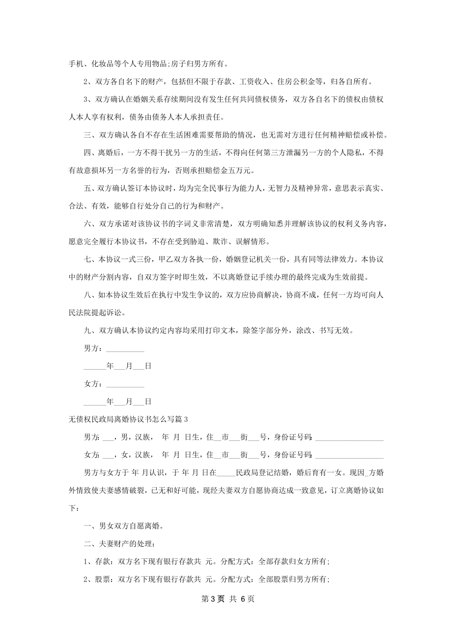 无债权民政局离婚协议书怎么写（5篇专业版）.docx_第3页