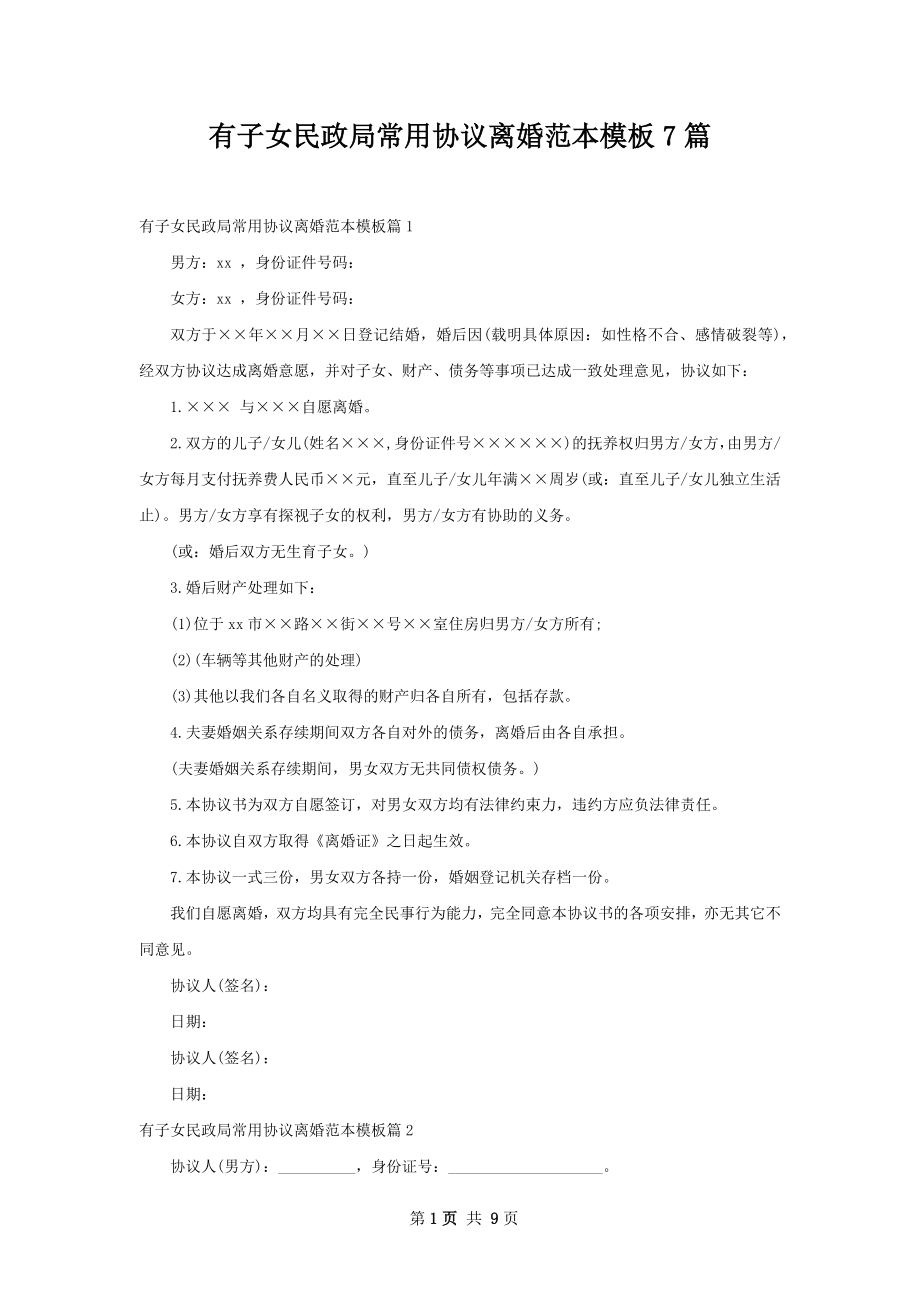 有子女民政局常用协议离婚范本模板7篇.docx_第1页