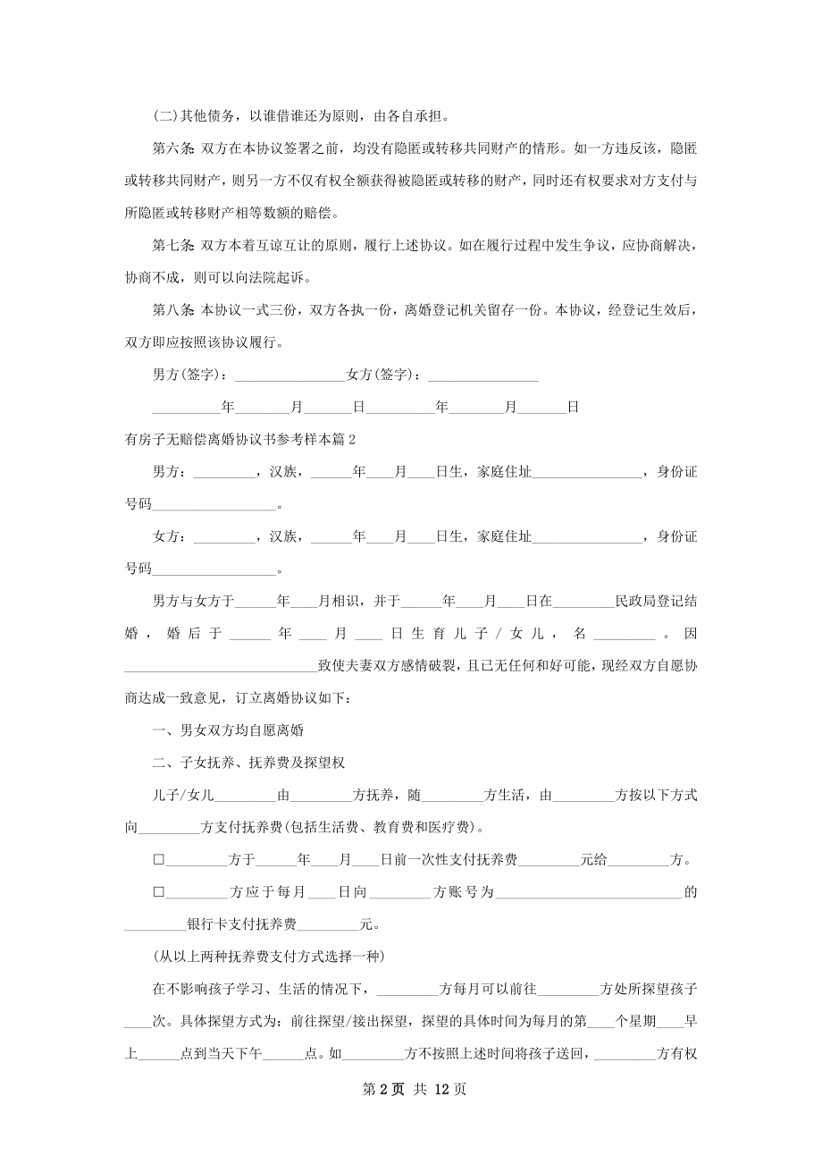 有房子无赔偿离婚协议书参考样本（律师精选9篇）.docx_第2页