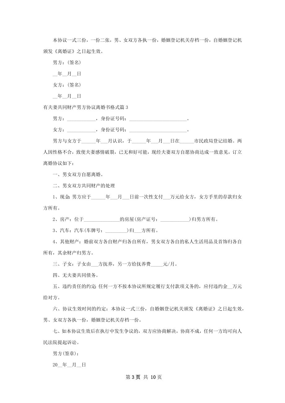 有夫妻共同财产男方协议离婚书格式10篇.docx_第3页