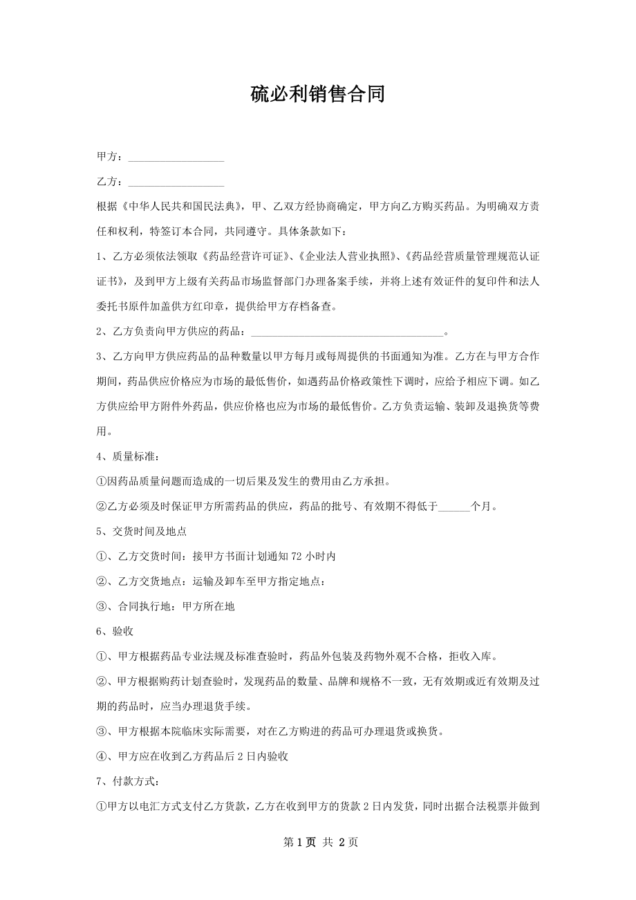 硫必利销售合同.docx_第1页