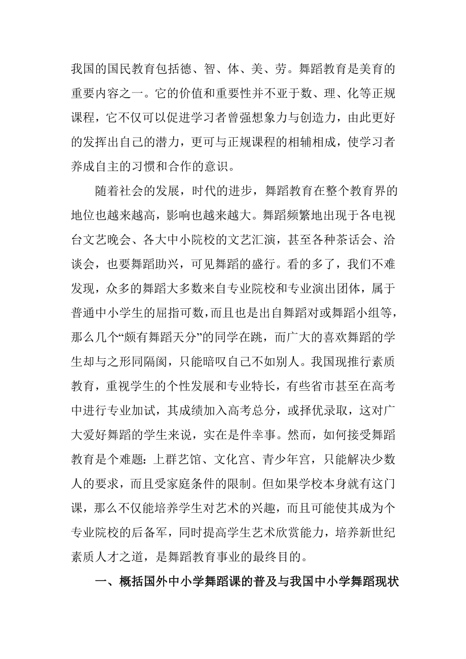 论在中小学开设舞蹈课的必要性.doc_第2页