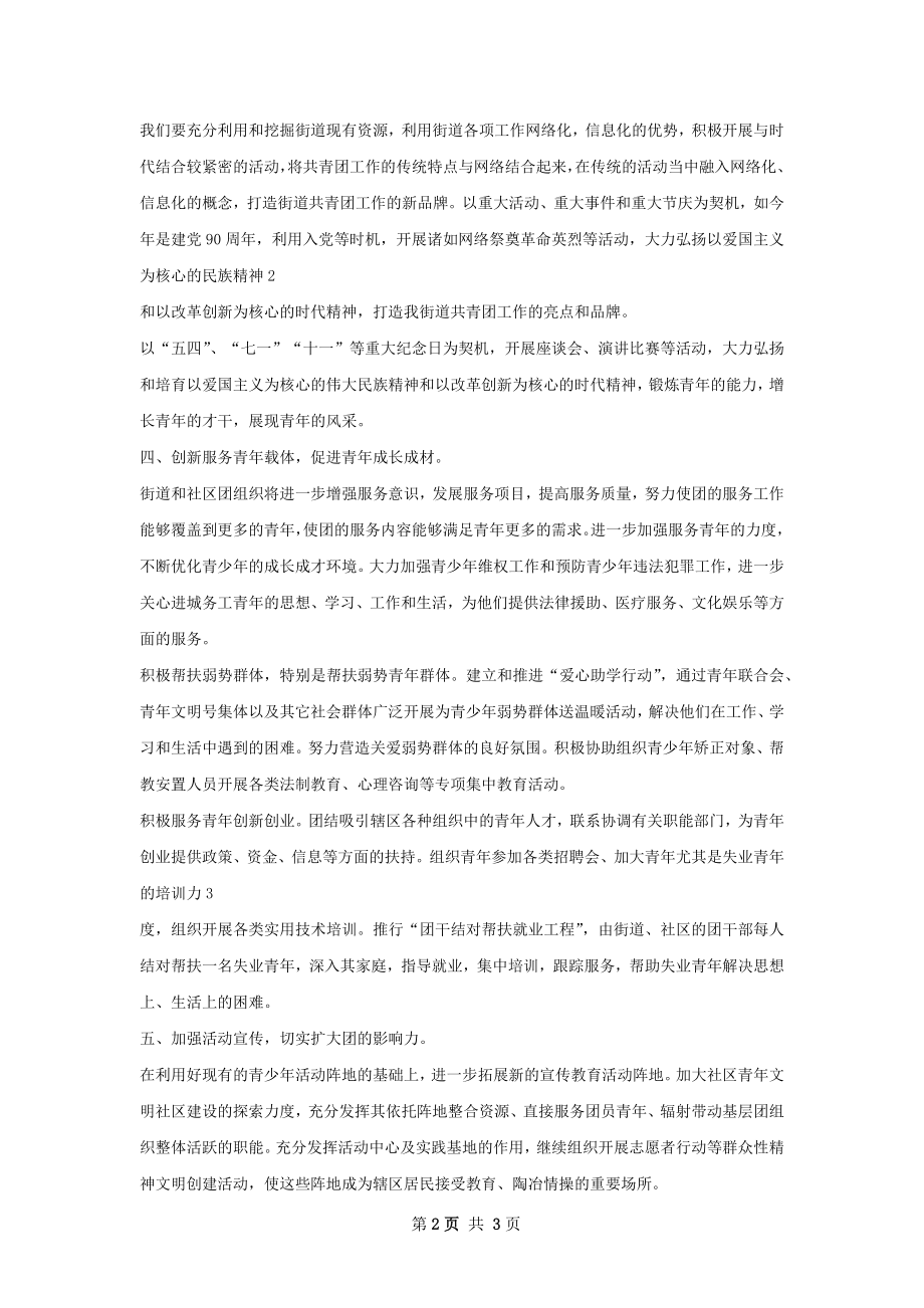 街道团工委工作计划.docx_第2页