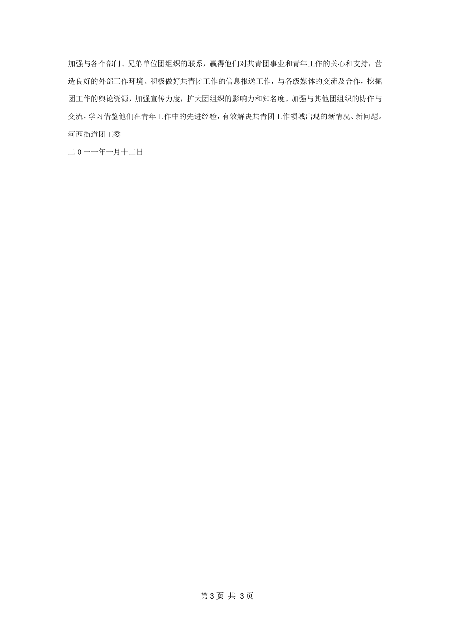 街道团工委工作计划.docx_第3页