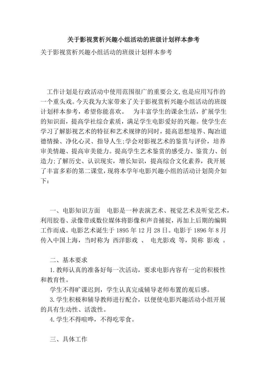 关于影视赏析兴趣小组活动的班级计划样本参考.doc_第1页