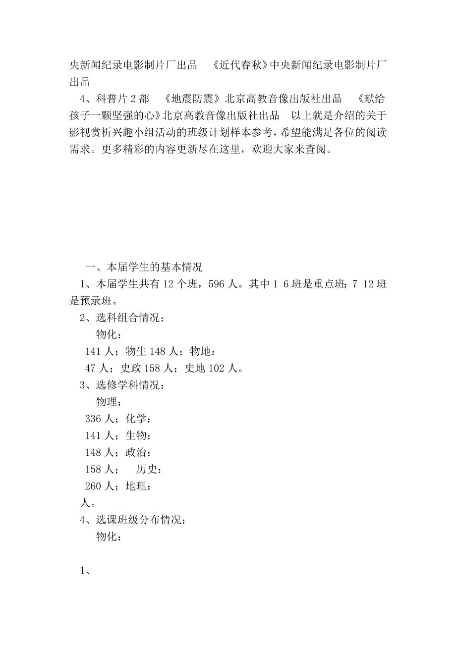 关于影视赏析兴趣小组活动的班级计划样本参考.doc_第3页