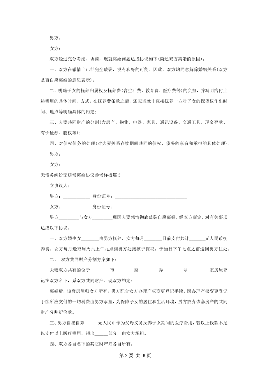 无债务纠纷无赔偿离婚协议参考样板（优质5篇）.docx_第2页