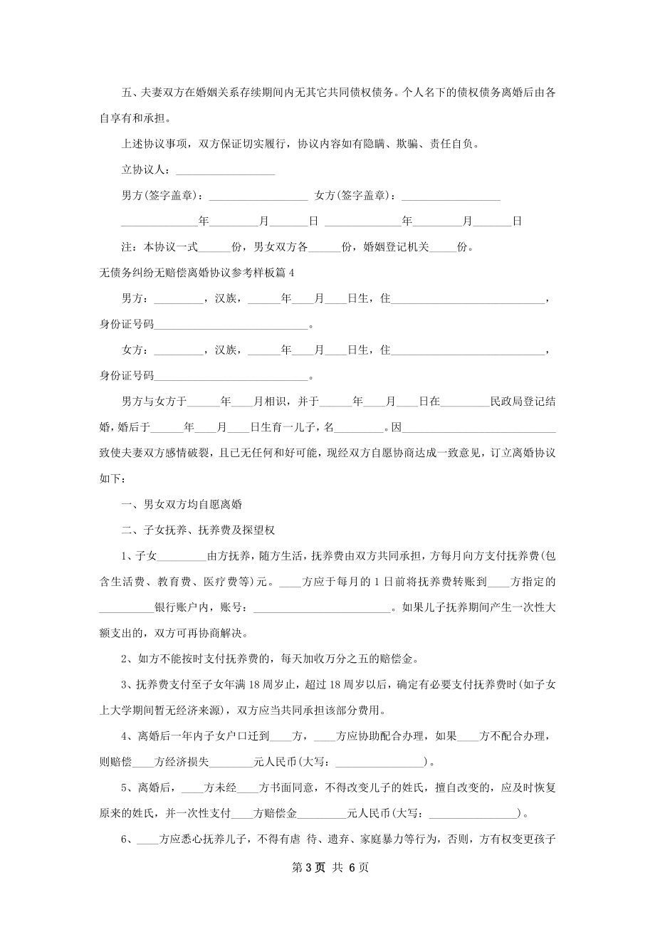 无债务纠纷无赔偿离婚协议参考样板（优质5篇）.docx_第3页