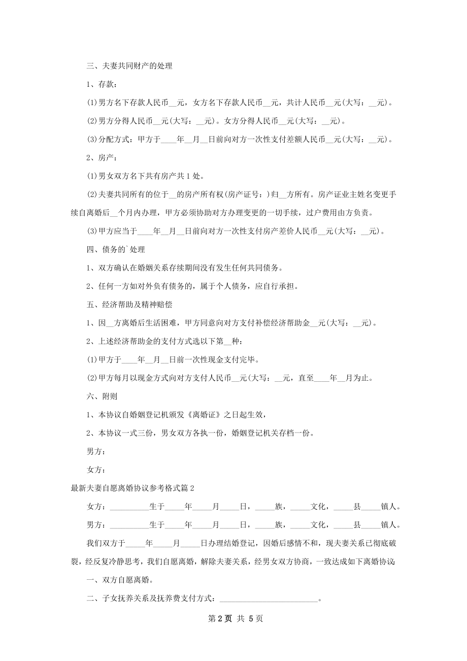 最新夫妻自愿离婚协议参考格式（通用5篇）.docx_第2页