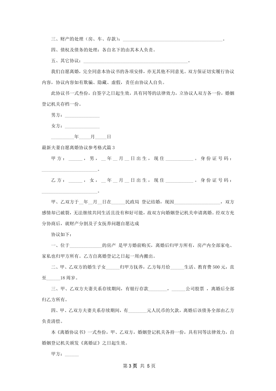 最新夫妻自愿离婚协议参考格式（通用5篇）.docx_第3页