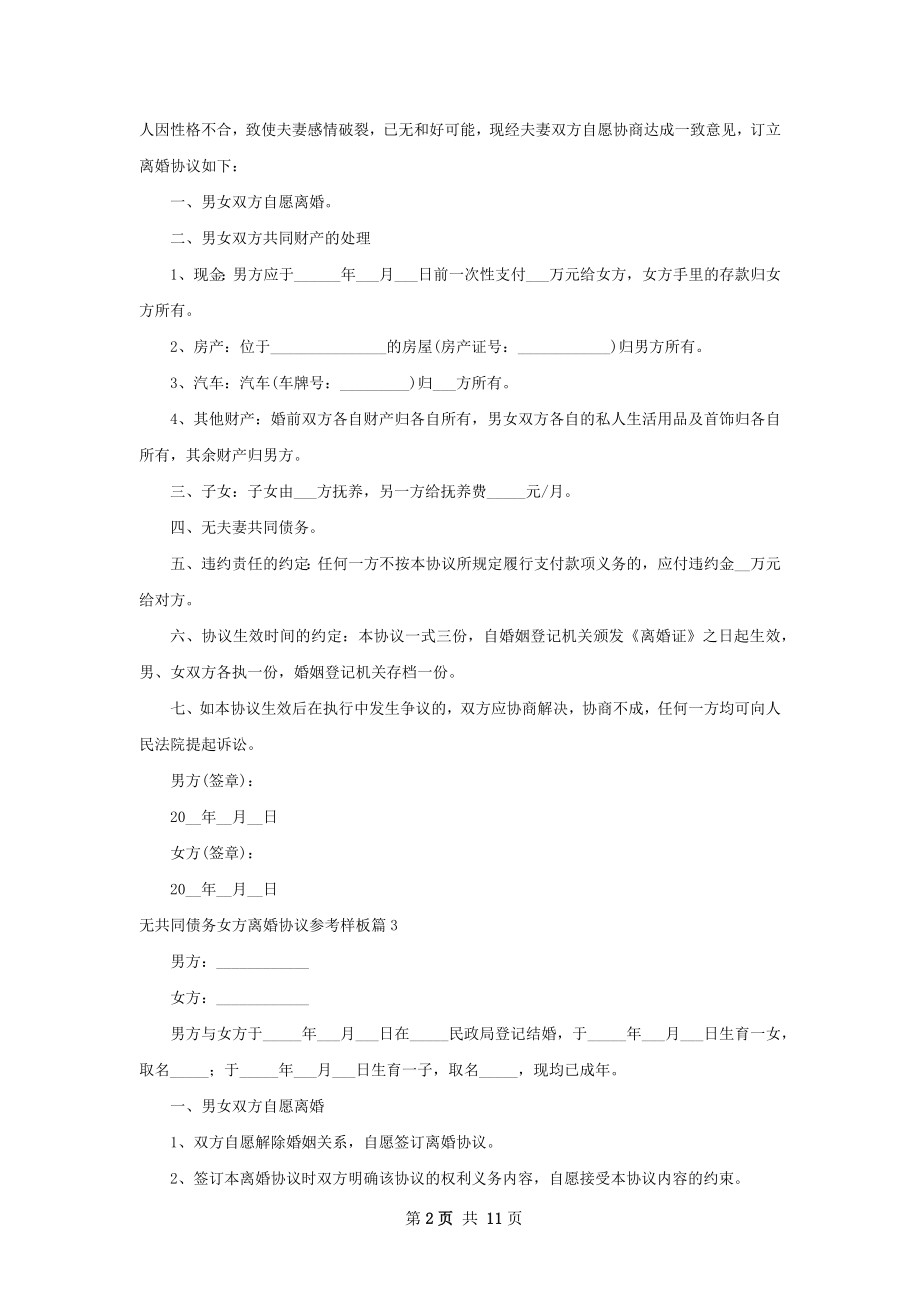 无共同债务女方离婚协议参考样板（10篇专业版）.docx_第2页