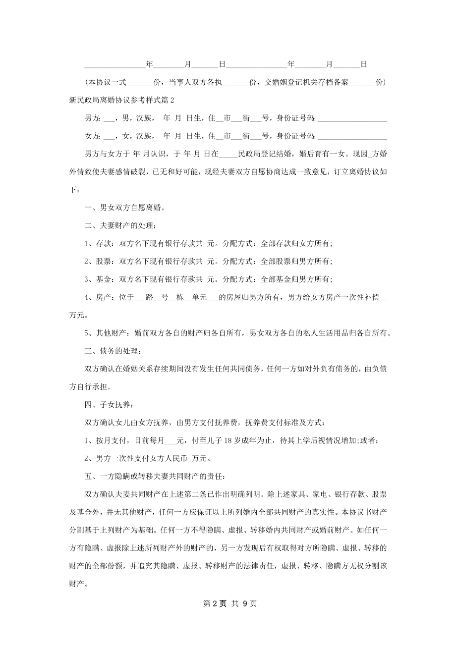 新民政局离婚协议参考样式（6篇集锦）.docx_第2页