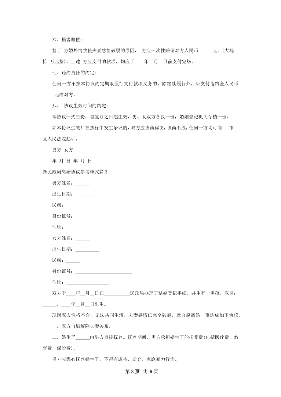 新民政局离婚协议参考样式（6篇集锦）.docx_第3页