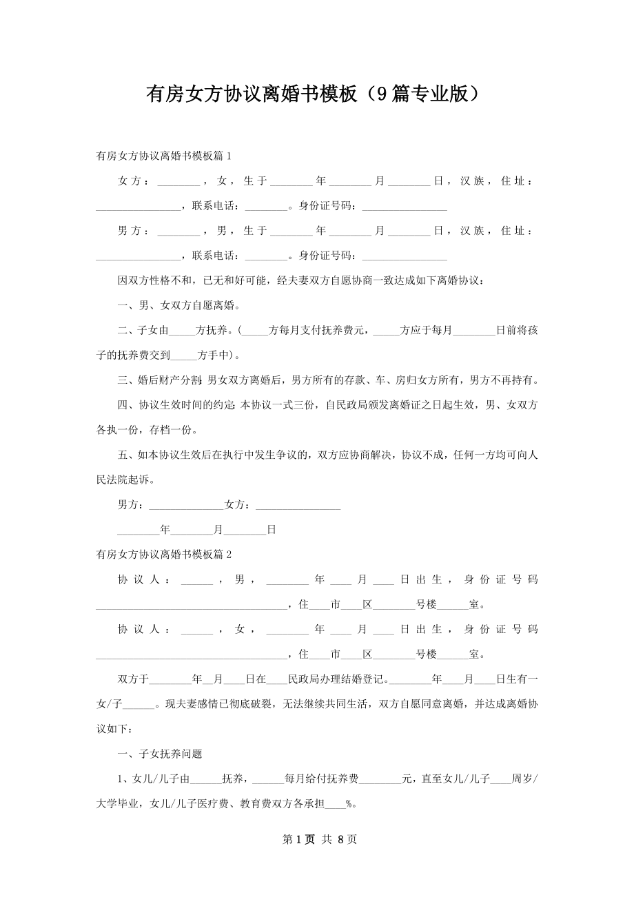 有房女方协议离婚书模板（9篇专业版）.docx_第1页