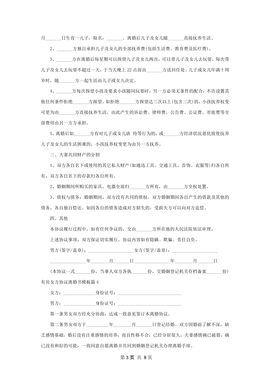 有房女方协议离婚书模板（9篇专业版）.docx_第3页