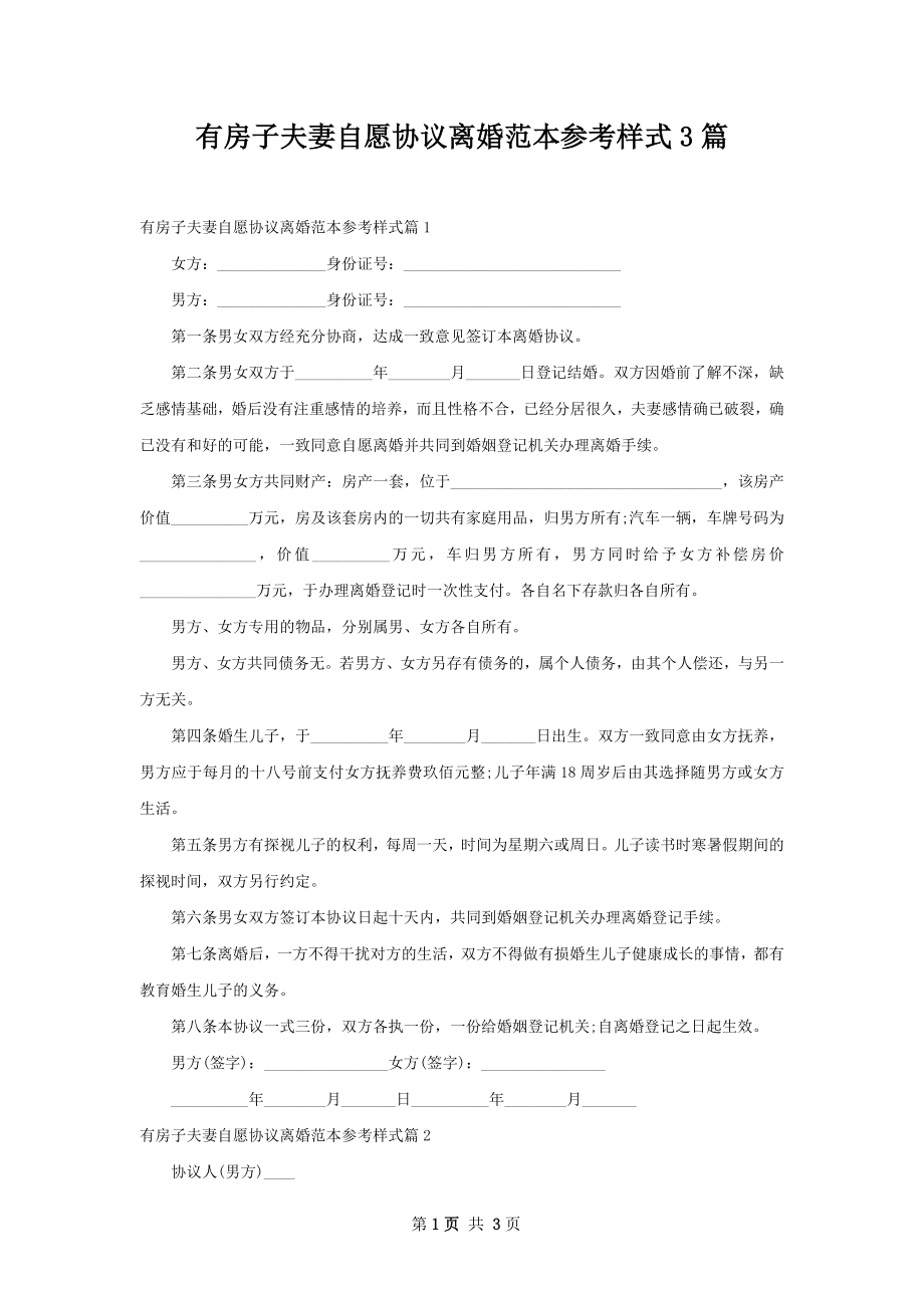 有房子夫妻自愿协议离婚范本参考样式3篇.docx_第1页