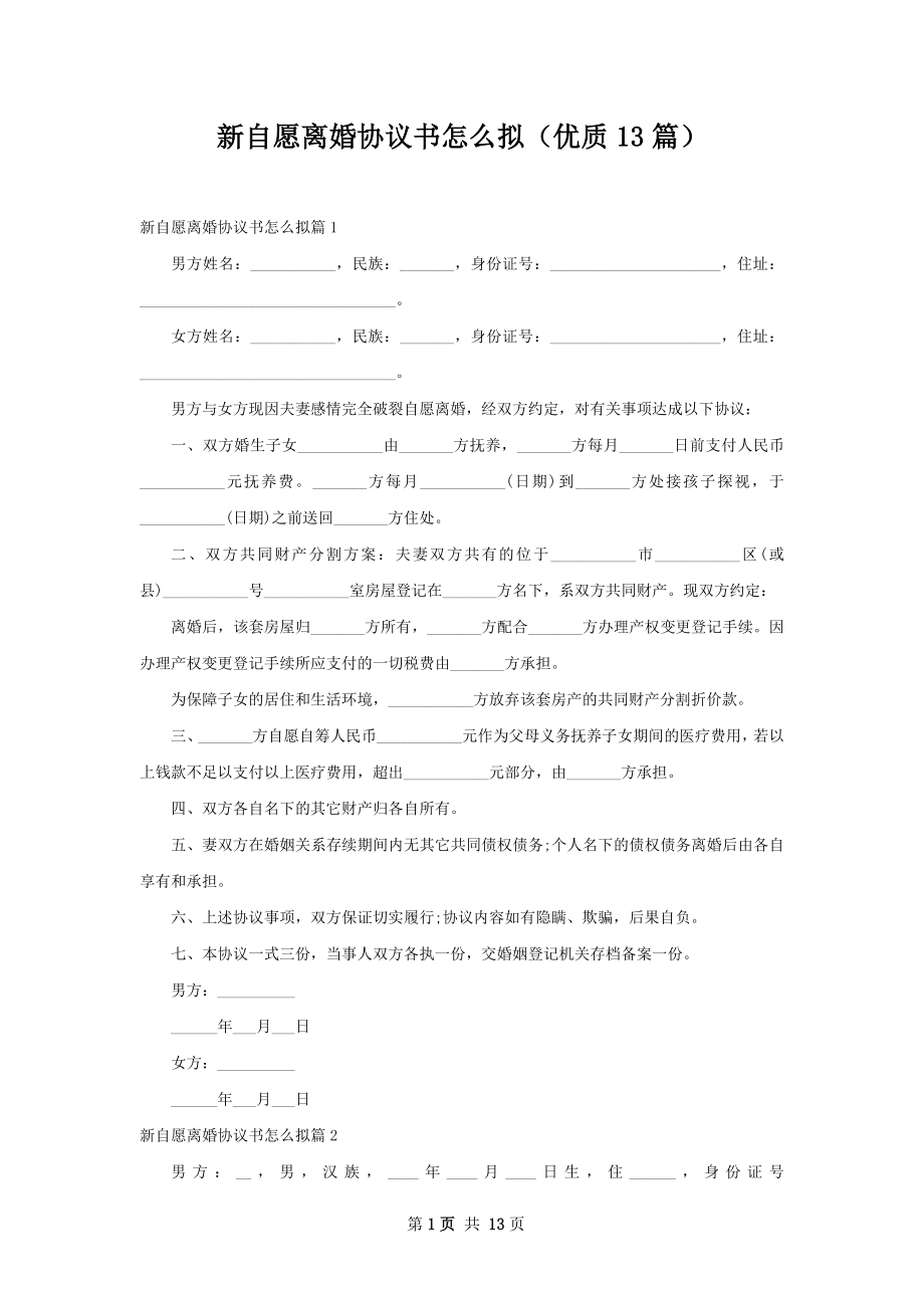 新自愿离婚协议书怎么拟（优质13篇）.docx_第1页