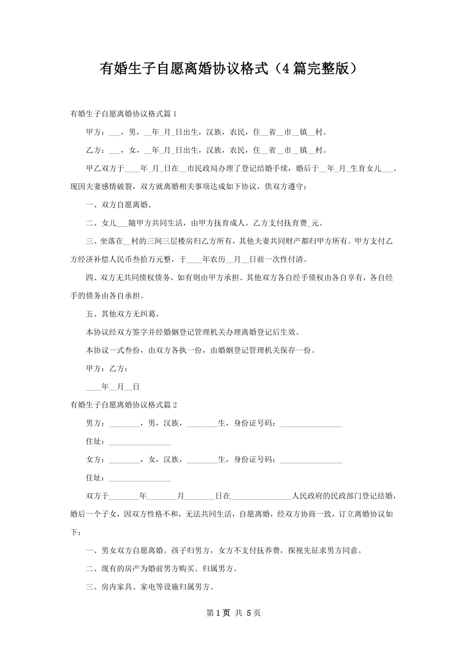 有婚生子自愿离婚协议格式（4篇完整版）.docx_第1页