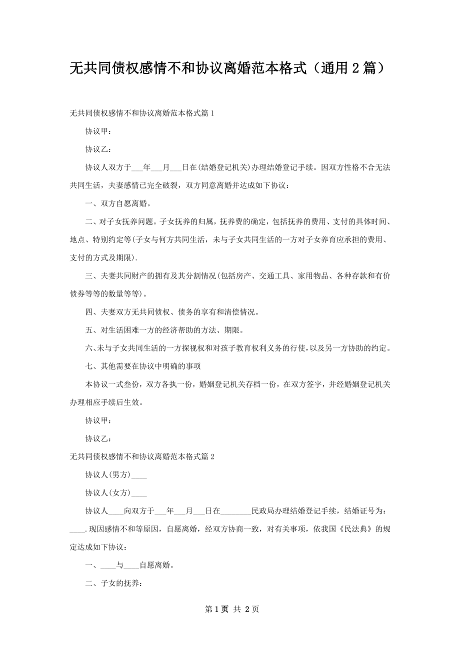 无共同债权感情不和协议离婚范本格式（通用2篇）.docx_第1页