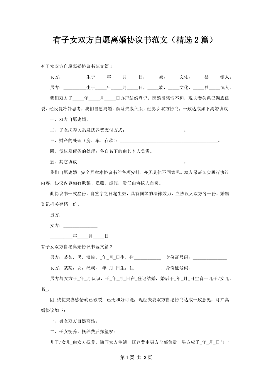 有子女双方自愿离婚协议书范文（精选2篇）.docx_第1页