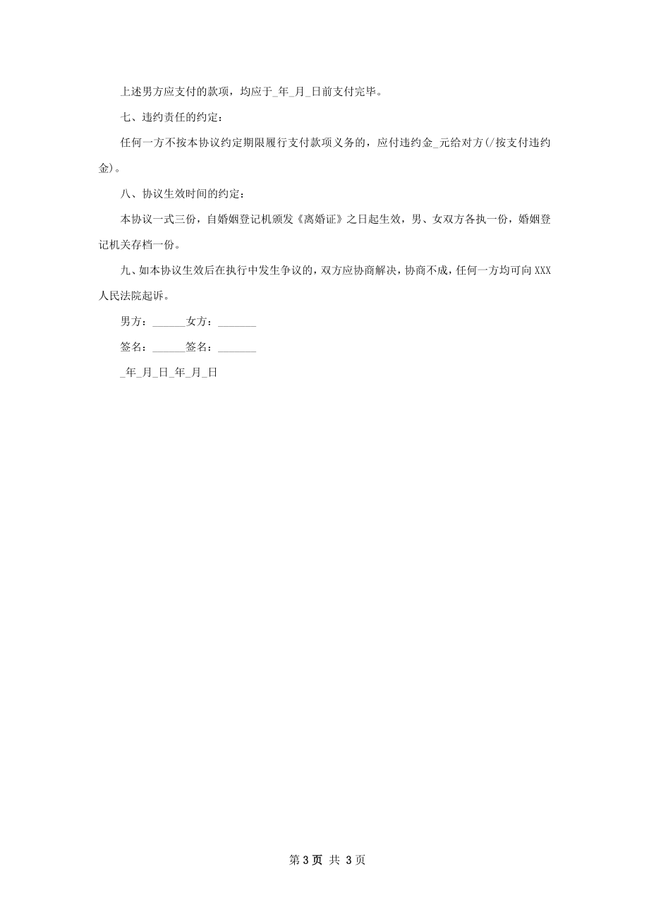 有子女双方自愿离婚协议书范文（精选2篇）.docx_第3页