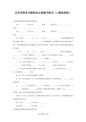 无共同债务无赔偿协议离婚书格式（2篇标准版）.docx