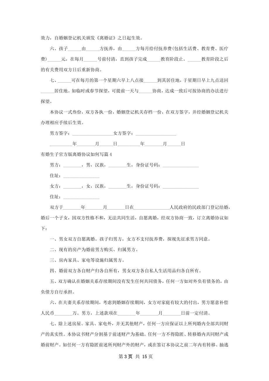 有婚生子官方版离婚协议如何写12篇.docx_第3页