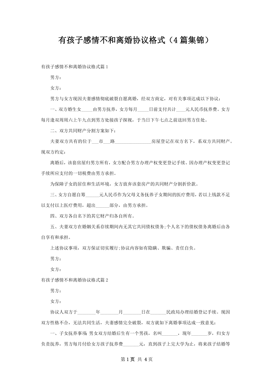 有孩子感情不和离婚协议格式（4篇集锦）.docx_第1页