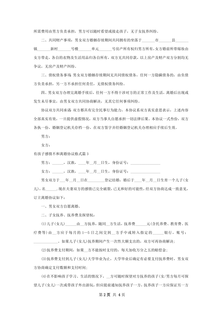 有孩子感情不和离婚协议格式（4篇集锦）.docx_第2页