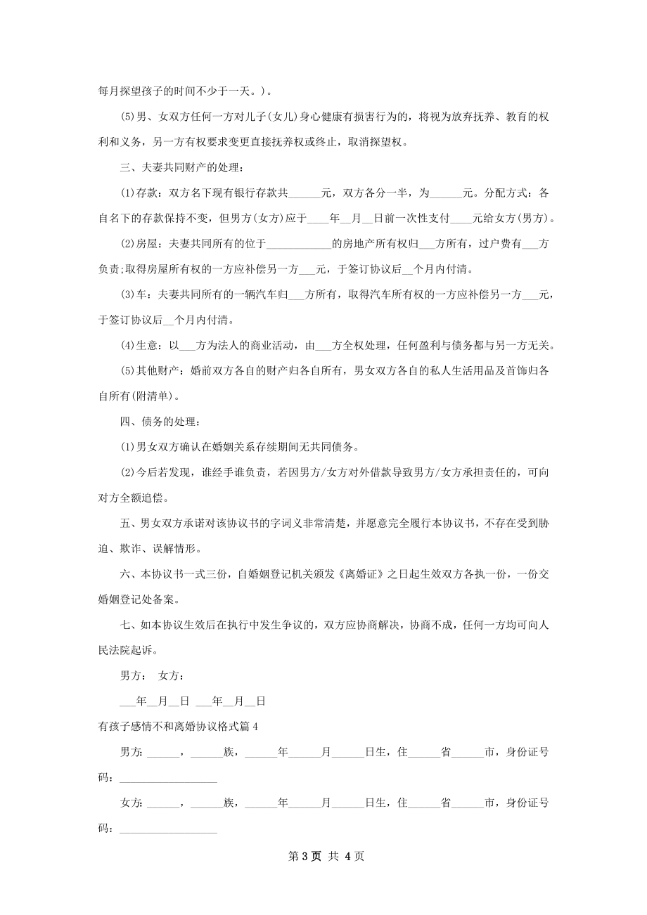 有孩子感情不和离婚协议格式（4篇集锦）.docx_第3页