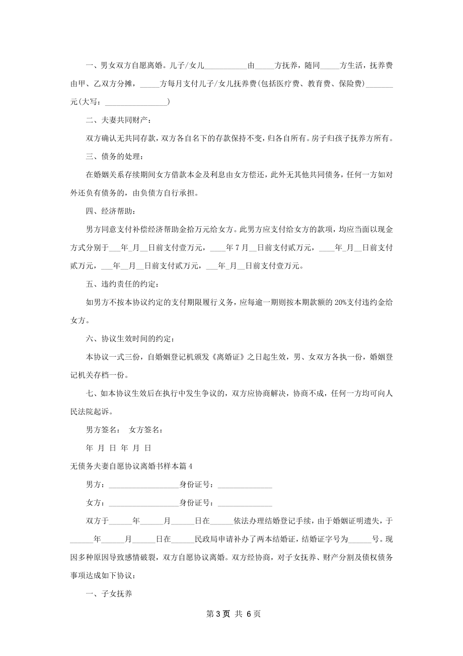 无债务夫妻自愿协议离婚书样本（精选6篇）.docx_第3页