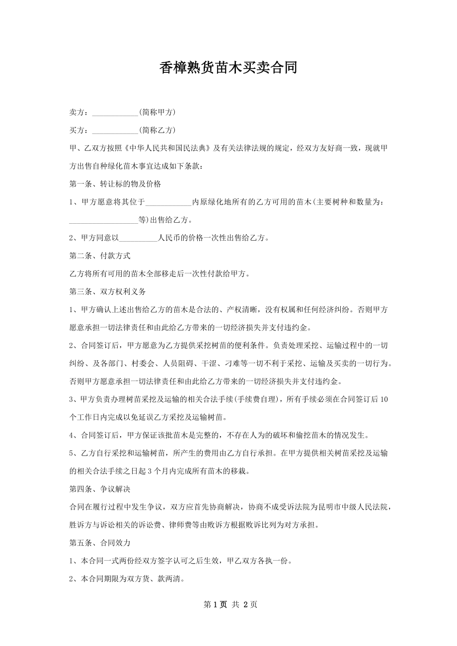 香樟熟货苗木买卖合同.docx_第1页