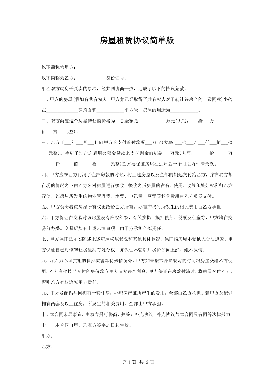 房屋租赁协议简单版.docx_第1页