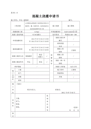 16混凝土浇灌申请书(B36).doc