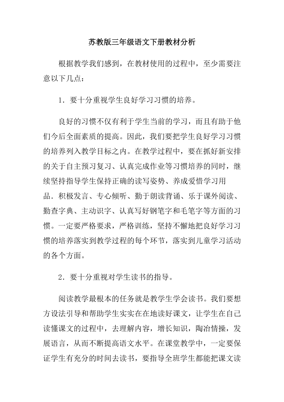 苏教版三级语文下册教材分析.doc_第1页