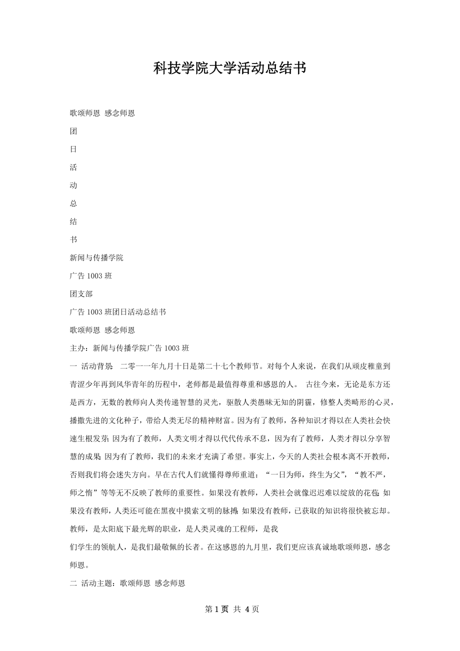 科技学院大学活动总结书.docx_第1页