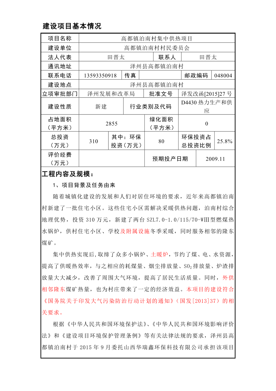 环境影响评价报告公示：高都镇泊南村集中供热环评报告.doc_第1页