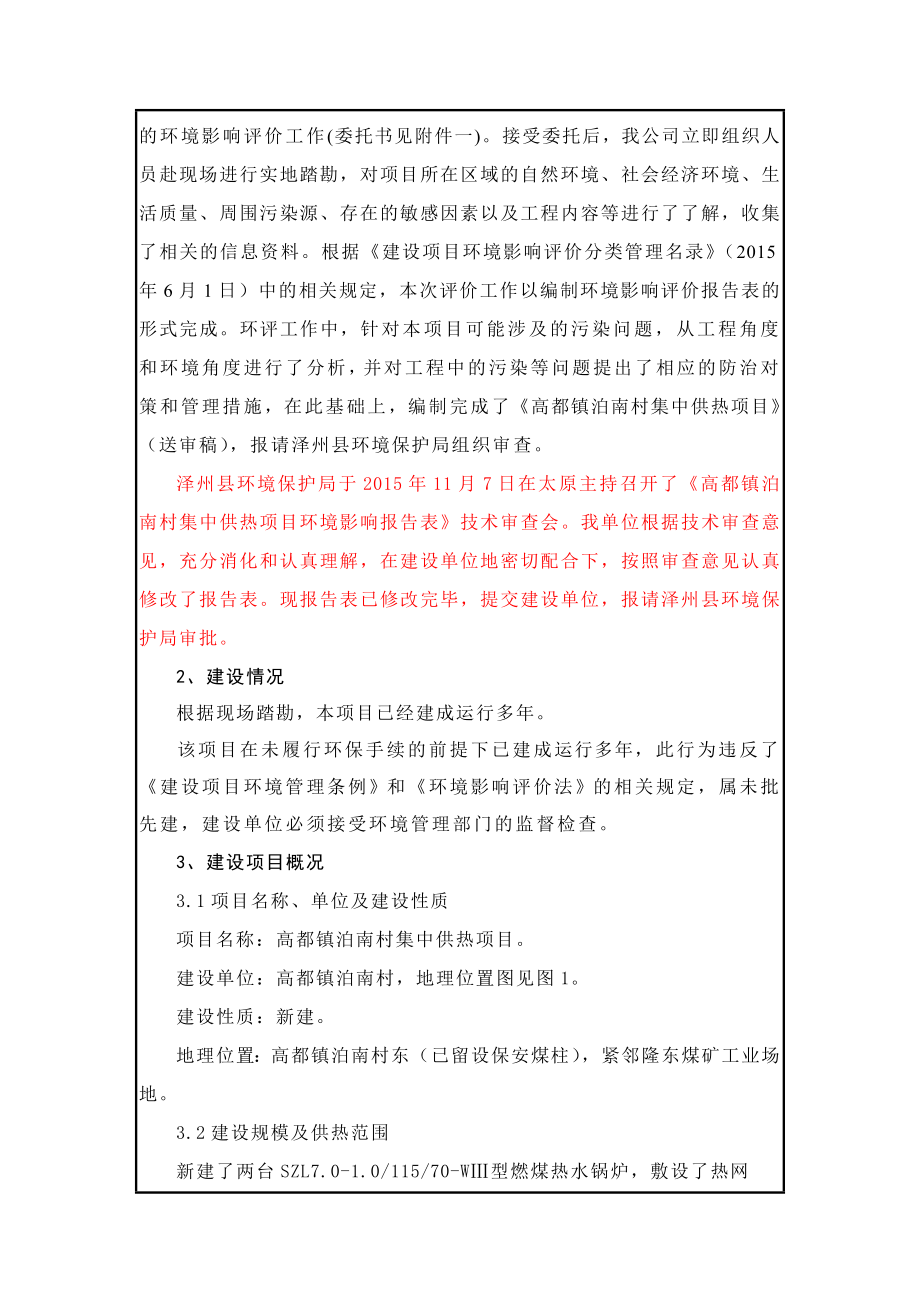 环境影响评价报告公示：高都镇泊南村集中供热环评报告.doc_第2页