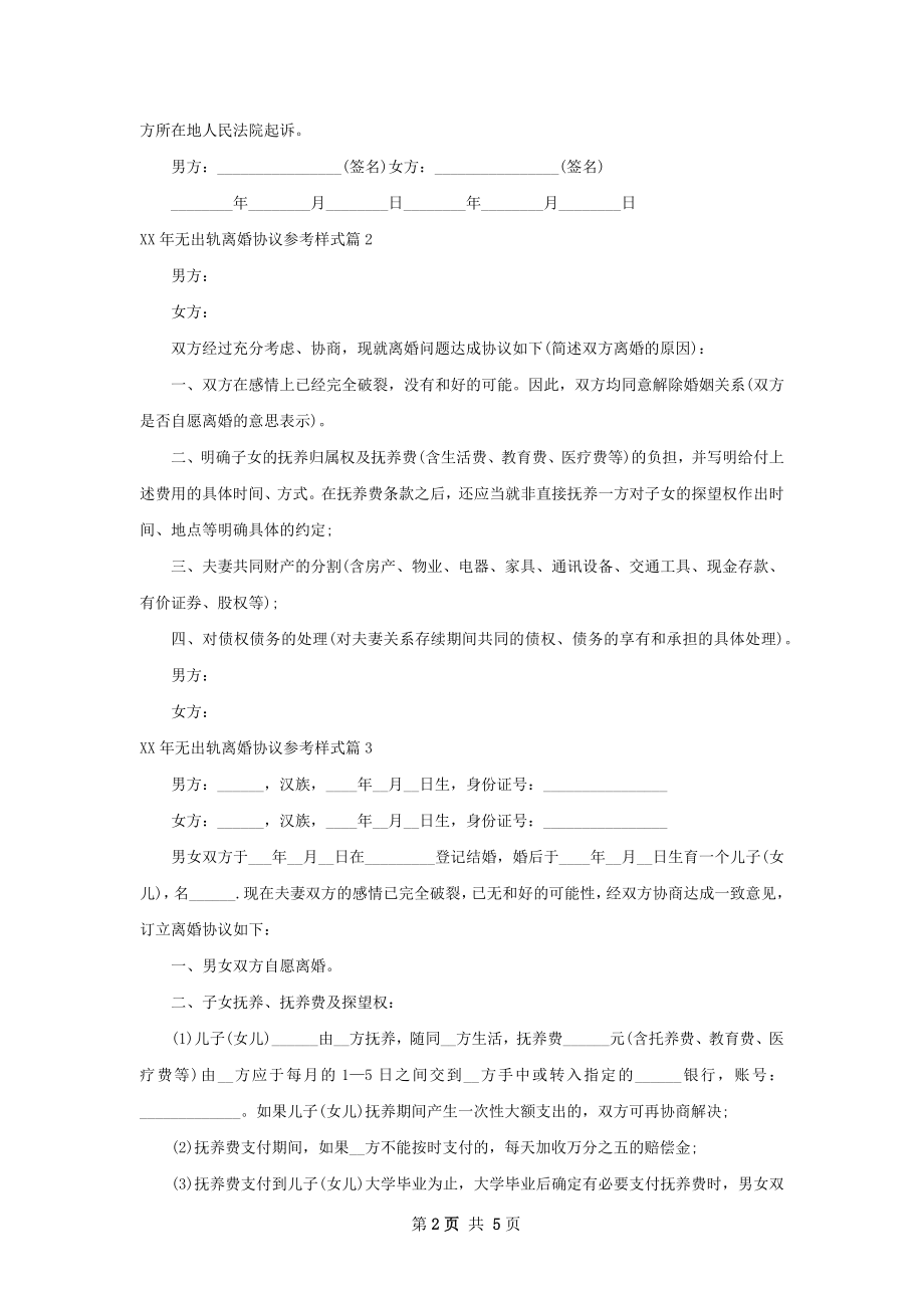 年无出轨离婚协议参考样式5篇.docx_第2页