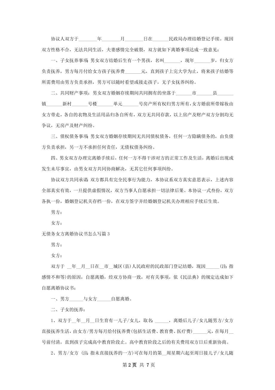 无债务女方离婚协议书怎么写（甄选6篇）.docx_第2页