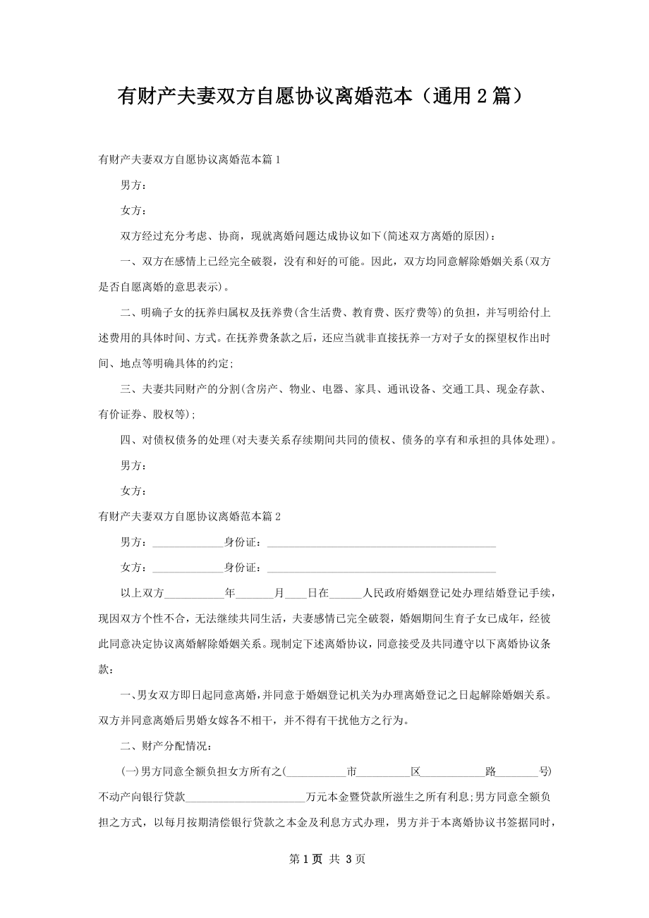 有财产夫妻双方自愿协议离婚范本（通用2篇）.docx_第1页